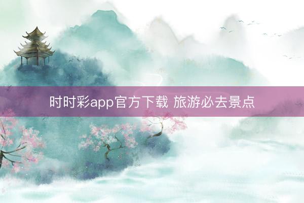 時(shí)時(shí)彩app官方下載 旅游必去景點(diǎn)